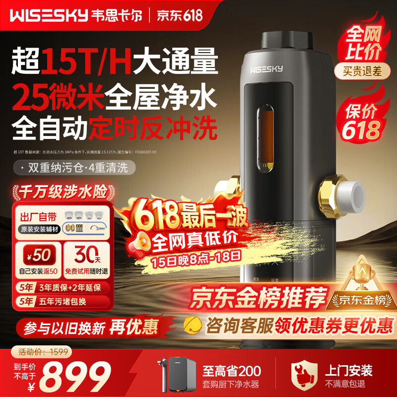 WISESKY韦思卡尔全自动款80T Pro前置过滤器反重力大流量全屋家用反冲洗净水器