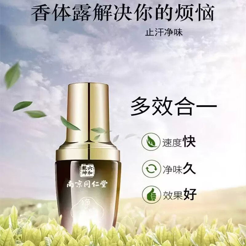南京同仁堂止汗露净味香体露狐臭腋臭止汗香体露去味异味腋下喷雾男女士品牌 【买2送1】3盒【多汗者使用】