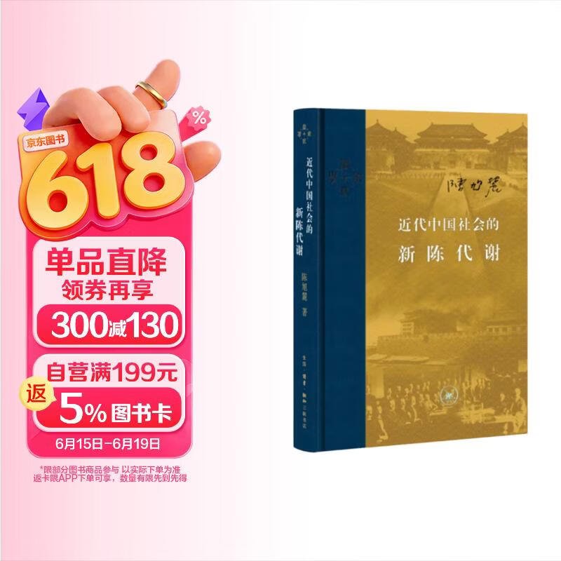 近代中国社会的新陈代谢 精装16开 中国近代史的导论性著作以全新面貌再版刊行 纪念史学家陈旭麓先生 三联书店出版 当代学术书系