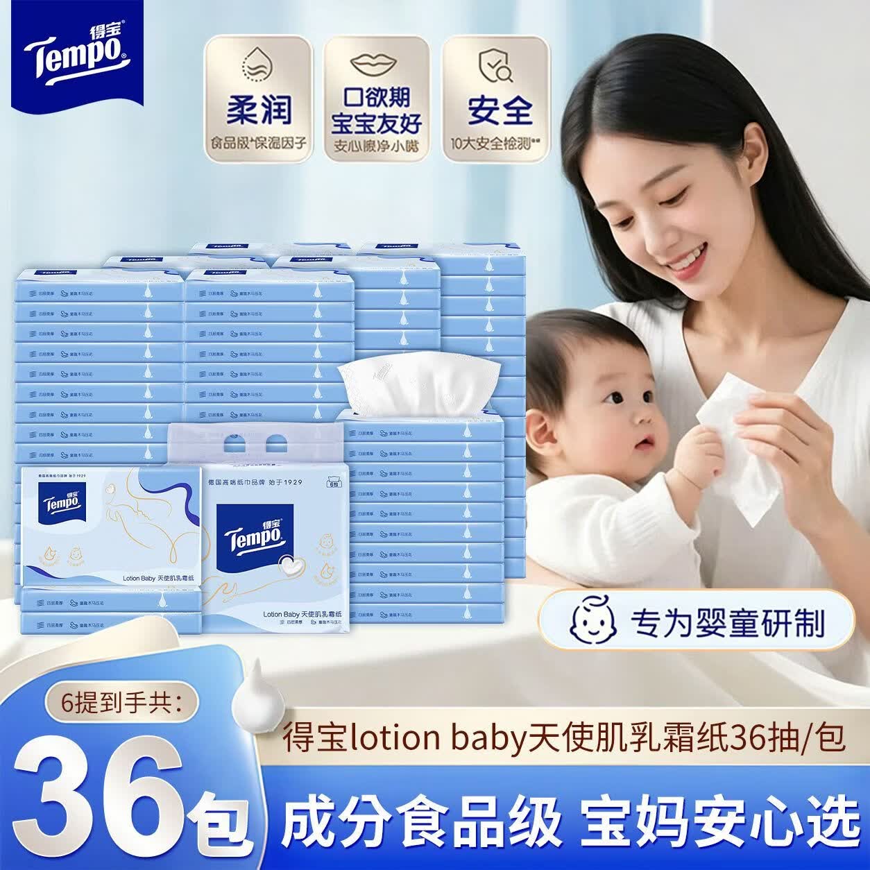 得宝（TEMPO）得宝婴儿乳霜纸4层加厚36抽婴儿柔纸巾宝宝专用保湿纸巾6提装 婴儿乳霜纸36抽*36包