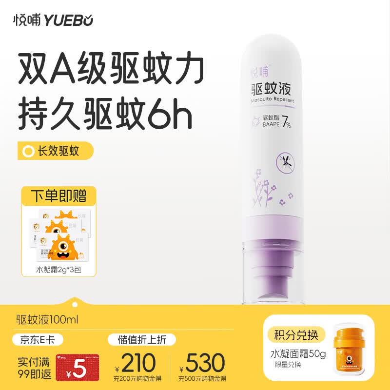 悦哺婴儿驱蚊液喷雾 宝宝花露水 户外防蚊虫叮咬驱蚊水7%驱蚊酯 100ml