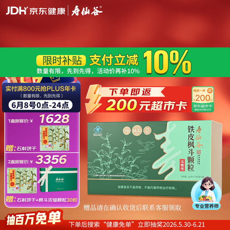 寿仙谷铁皮石斛枫斗颗粒90包礼盒免疫调节抗疲劳滋补品保健端午节送礼