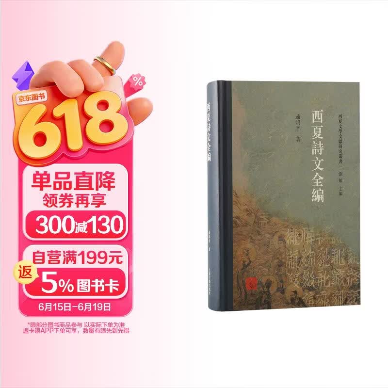 西夏诗文全编/西夏文学文献整理研究丛书