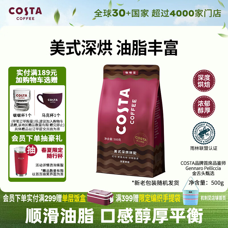 COSTA美式深烘咖啡豆油脂丰富可可麦香风味手冲黑咖啡500g