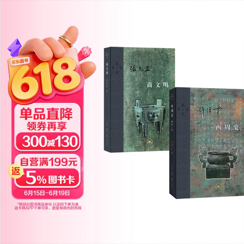 中国早期文明套装二册（三联-当代学术）