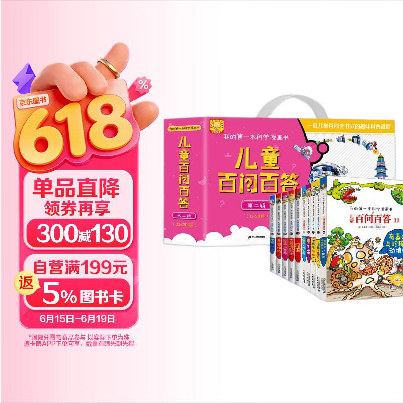 我的第一本科学漫画书 儿童百问百答（套装11-20册 共10册）珍稀的动植物/海洋与海底/---/食虫植物 