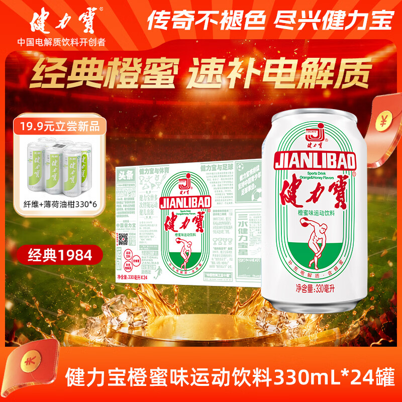 健力宝经典款碳酸饮料橙蜜味330ml*24罐火锅烤肉聚餐汽水果味补充电解质