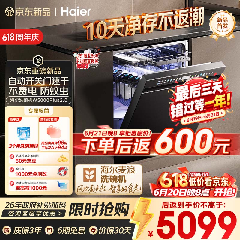 海尔（Haier）【价保618】麦浪套系洗碗机嵌入式W5000Plus2.0双面洗消毒163升22套大容量10天净存EYSZW22586SHU1