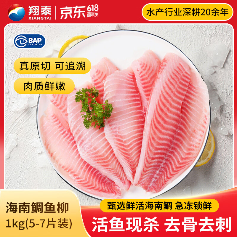 翔泰海南鲷鱼/罗非鱼排2斤5-7片去皮去刺轻食鱼片鱼类生鲜海鲜水产