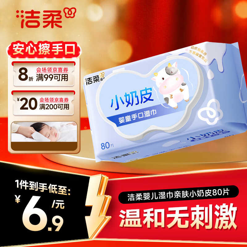 洁柔婴儿湿巾亲肤小奶皮80抽湿纸巾婴儿手口屁专用清洁家用便携小包
