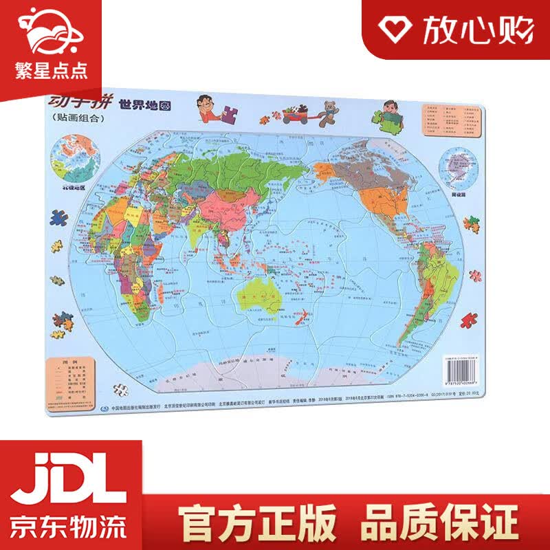 【新华书店正版图书】动手拼世界地图 儿童拼图 中国地图出版社 正版图书