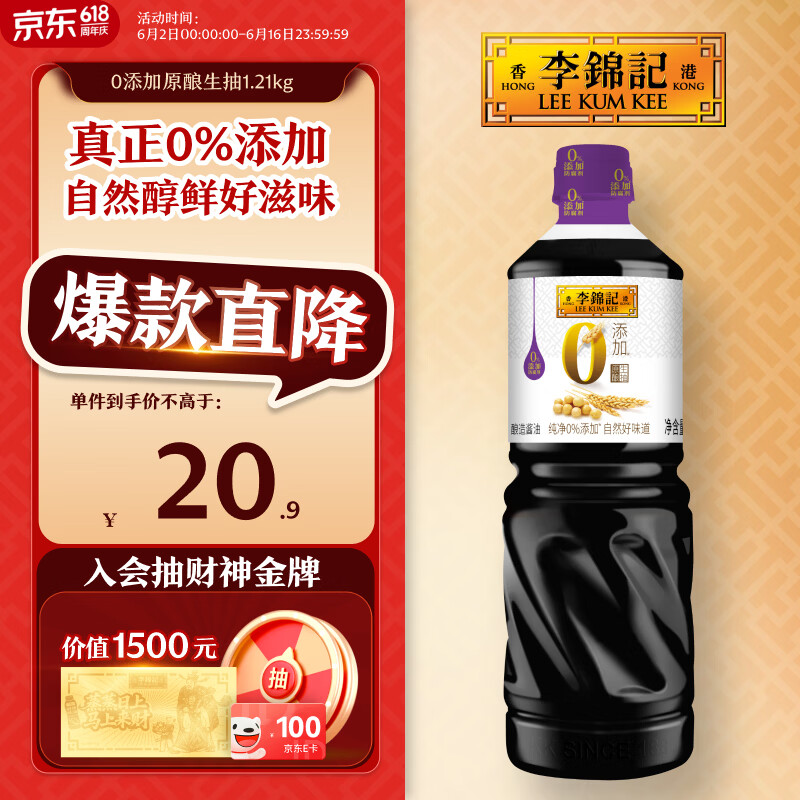 李锦记 0添加原酿生抽1.21kg【0添加 一级】安心健康 头道精华 酿造酱油