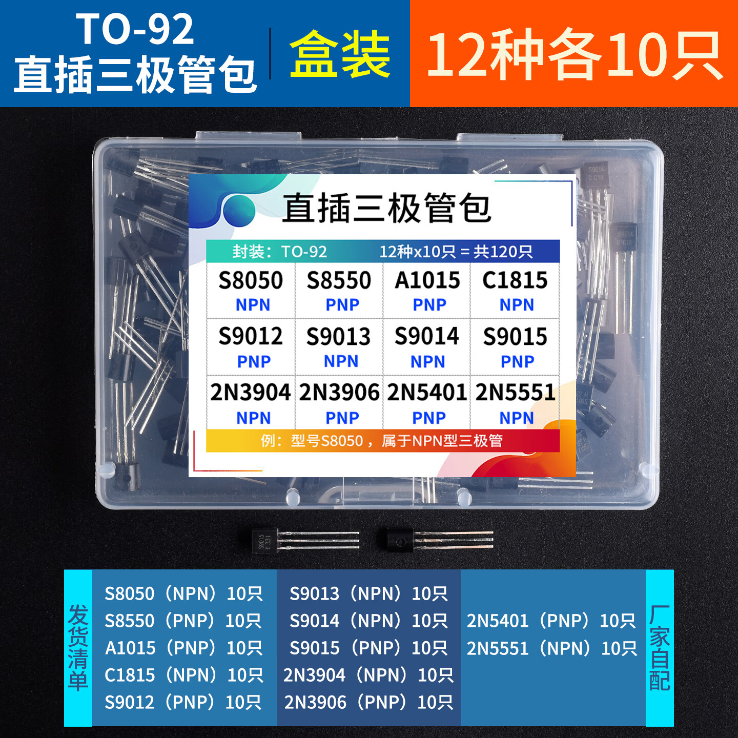 DZYJ直插TO-92三极管包S9012S9013S8050SS8550常用元件包混装样品包 TO-92直插12种各10只（盒装） 无规格
