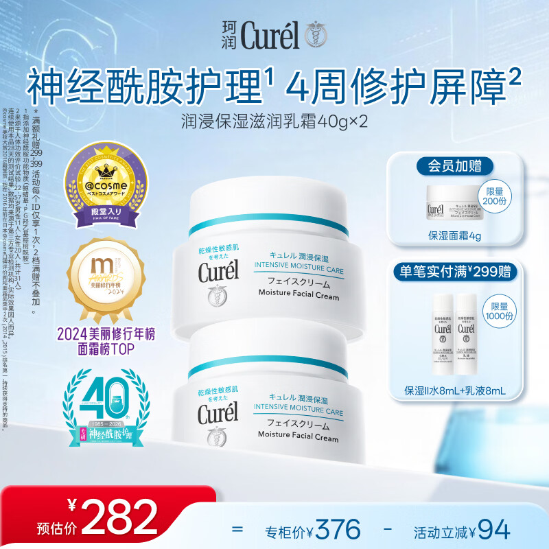 珂润（Curel）补水保湿舒缓修护敏感肌男女士进口护肤品生日礼物 保湿面霜40g*2