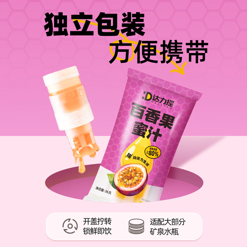 达力摇分离式蜂蜜柠檬水小青柑百香果姜汁便携果汁饮料瓶盖35g*10支 百香果味蜂蜜盖35g*10【整桶】 京东折扣/优惠券