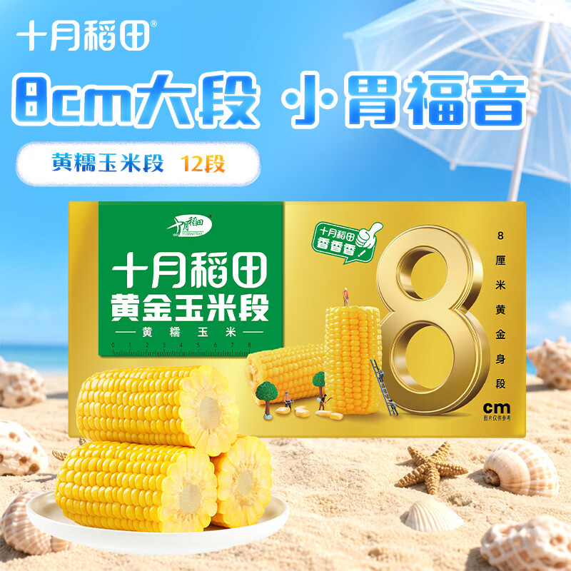 十月稻田 黄糯8cm玉米段 3.2斤12段 杂粮粗粮 东北玉米 低脂早餐 火锅食材