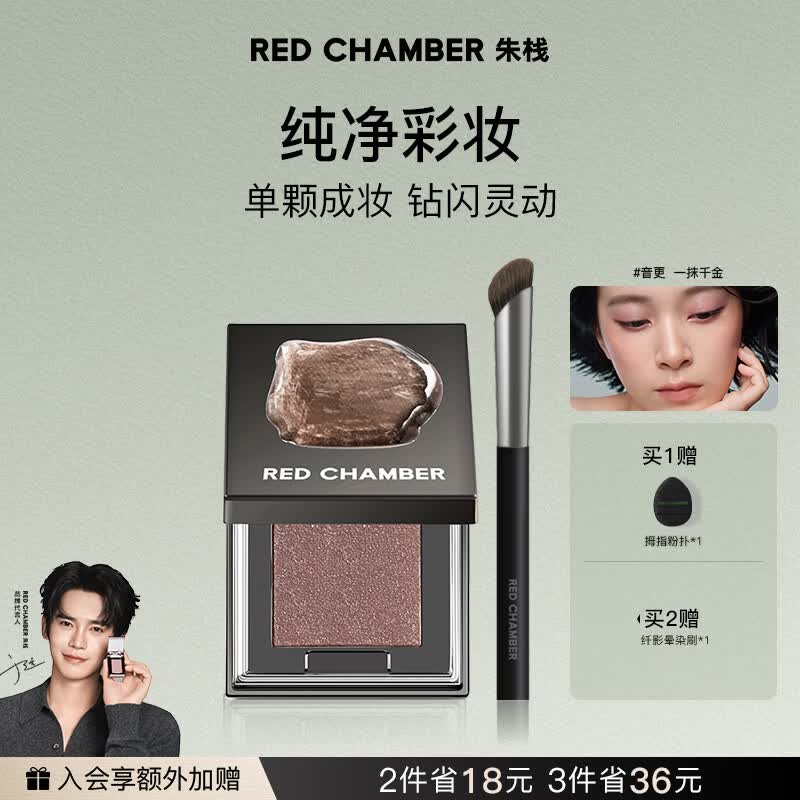 RED CHAMBER朱栈rc眼影多用粉#音更 水晶眼影单色眼影