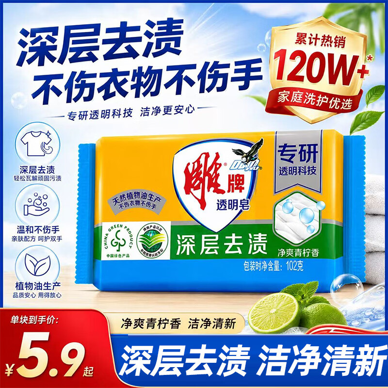 雕牌透明皂洗衣皂青柠去渍内衣皂肥皂家庭装旗舰店正品 【体验装】雕牌透明皂*1块