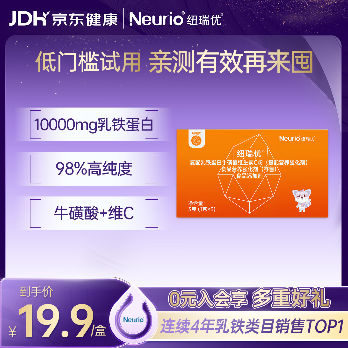纽瑞优（Neurio）乳铁蛋白儿童增强免疫力抵抗力牛磺酸维生素C橙罐1g*3袋试用装