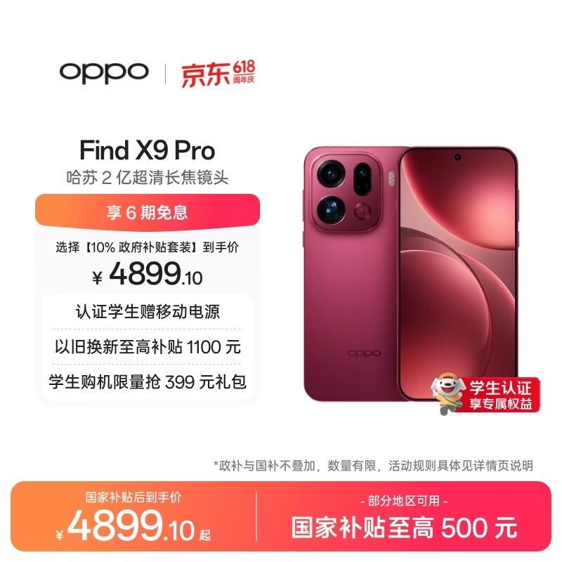 OPPO Find X9 Pro 16GB+512GB 追光红 哈苏2亿超清长焦镜头 天玑9500旗舰芯 拍照 智能手机 国家补贴