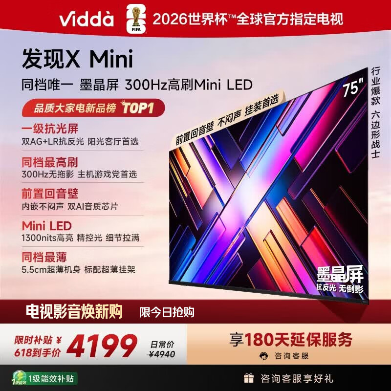 Vidda 发现X Mini 海信电视75英寸 300Hz墨晶屏 Mini LED 2026以旧换新补贴平板电视75VX3S