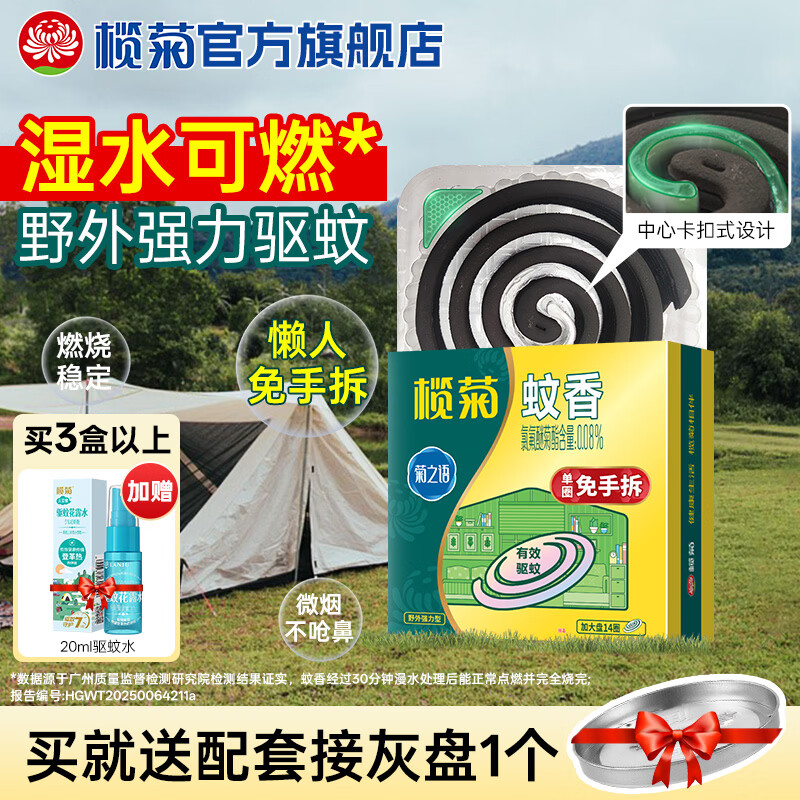 榄菊免拆蚊香加大盘14单圈/盒户外强力盘香驱蚊驱虫防蚊虫黑蚊香 1盒【14单圈+送接灰盘】