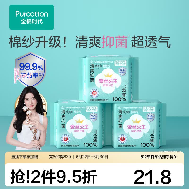 全棉时代【代言人卢昱晓推荐】消毒级奈丝公主棉纱卫生巾日用夜用卫生巾 消毒级棉纱护垫150mm 60片(无护翼)