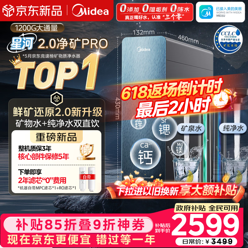 美的（Midea）家用净水机星河2.0pro净矿净水器双水直饮1200G6年RO矿物质0阻垢剂杀菌反渗透厨下式净饮升级系列