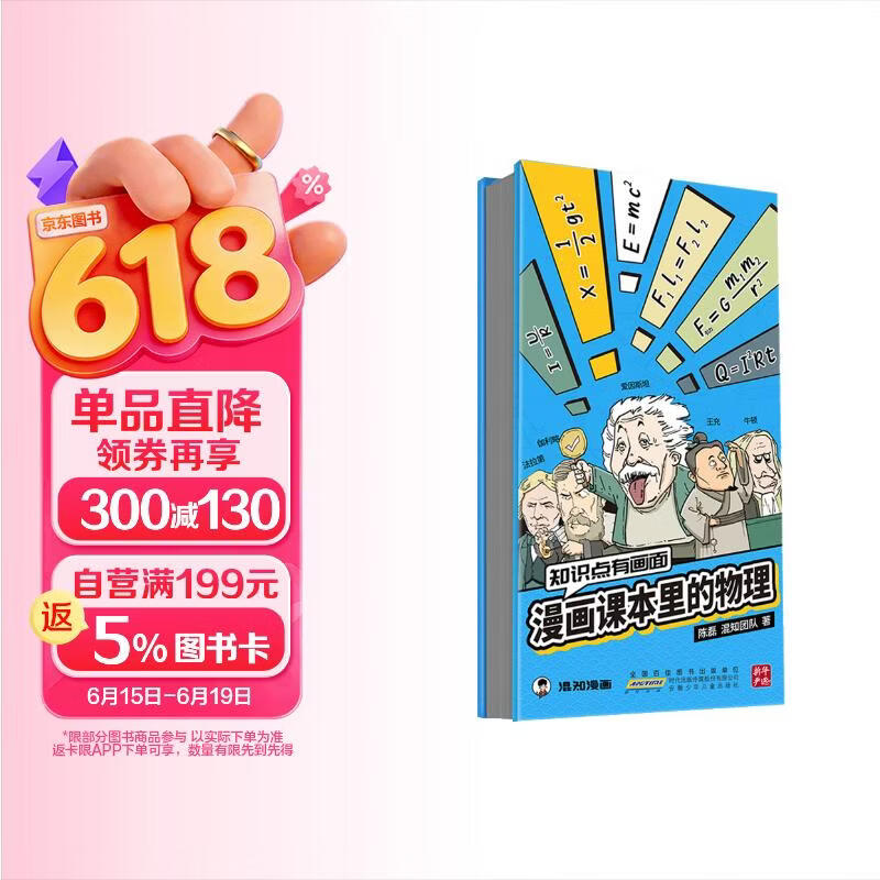 混知知识点有画面·漫画课本里的物理， 