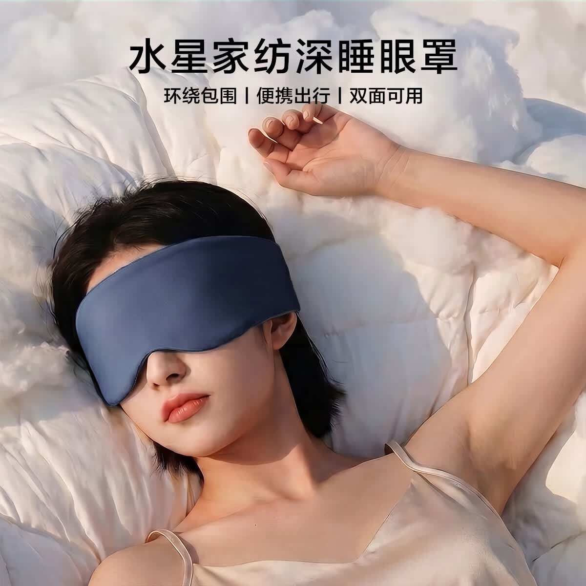 水星家纺眼罩 26新款深睡遮光静音眼罩高级质感【超值专享】 深睡遮光眼罩 深蓝色