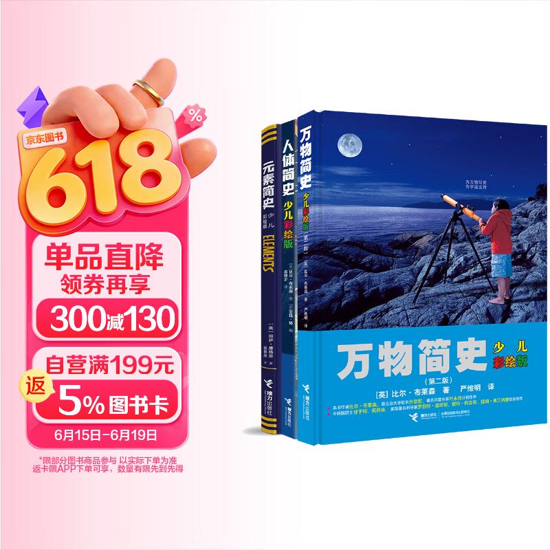 简史三部曲：人体简史 万物简史 元素简史（套装共3册） 