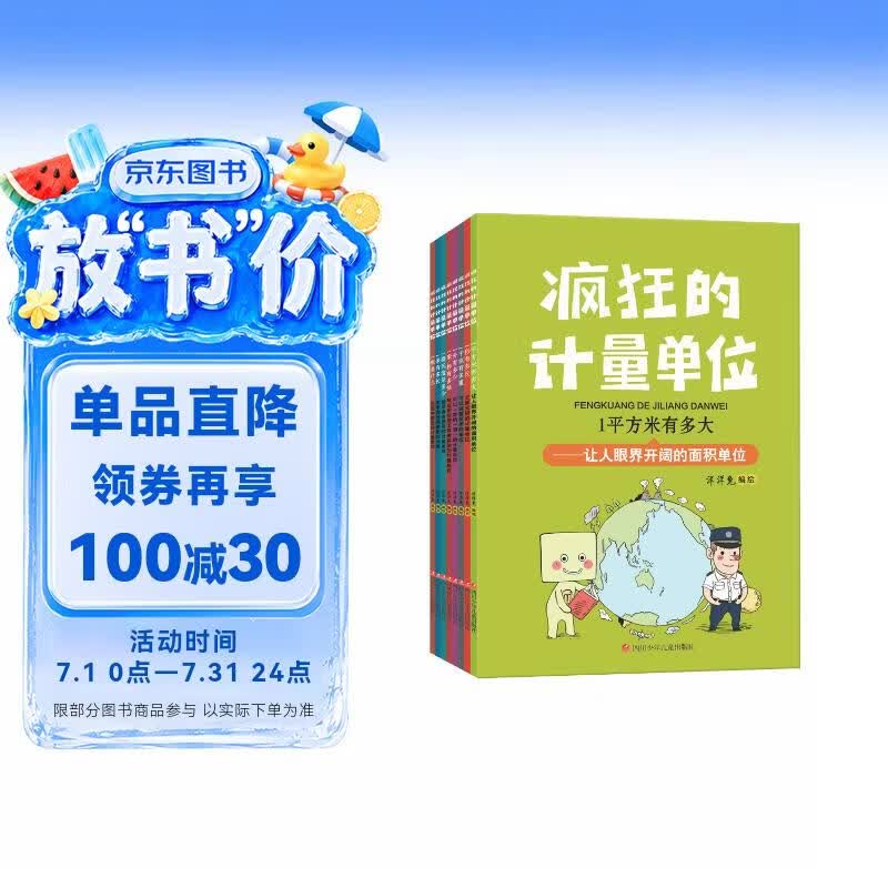 疯狂的计量单位（套装8册）数学基础启蒙 思维训练 洋洋兔童书 书香节 阅读节  