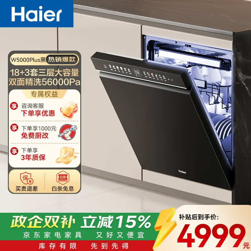 海尔（Haier）嵌入式洗碗机双面洗W5000Plus 升级18套+3大容量 UV双重除菌 一级水效 国家补贴EYBW18566JHU1 W5000Plus顶配款18套+3大容量