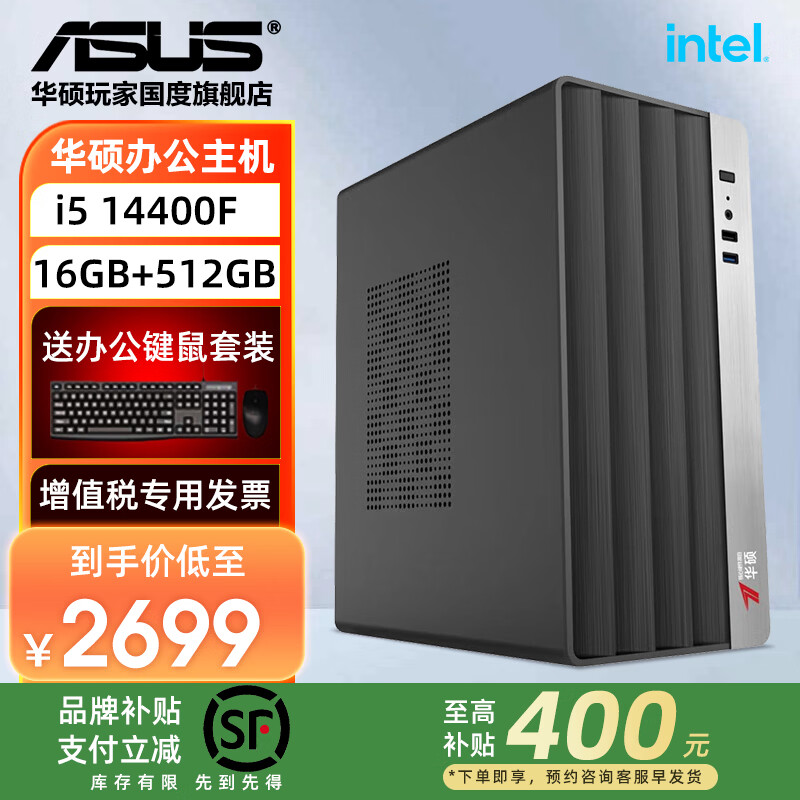 华硕【品牌补贴】高配Ultar5 230F办公主机245KF台式组装电脑商用办公企业采购家用网课学习组装机整机 配置2：i5-14400F+16G+512G