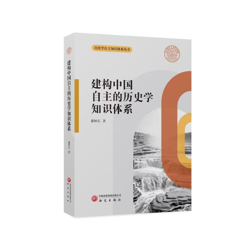 建构中国自主的历史学知识体系研究出版社瞿林东 著 精装 书籍 图书