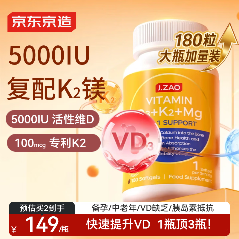 J.ZAO京东京造维生素D3K2镁三合一180粒 5000iU阳光瓶d3甘氨酸镁成人