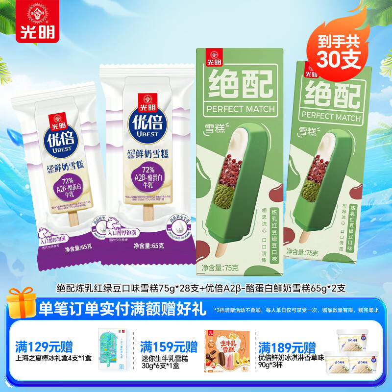 光明牌绝配炼乳红豆绿豆口味雪糕经典冷饮雪糕优倍A2β-酪蛋白鲜奶雪糕 绝配炼乳红绿豆雪糕28支+优倍A2β-酪蛋白鲜奶雪糕2支