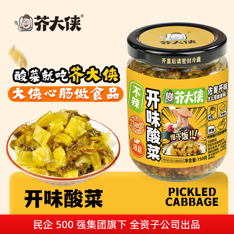 芥大侠开味酸菜150g*2瓶9.9元