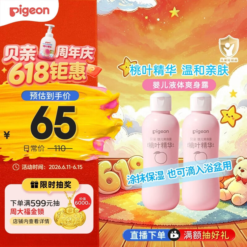 贝亲（Pigeon）桃子水  婴儿爽身露 四季通用 200ml  *2