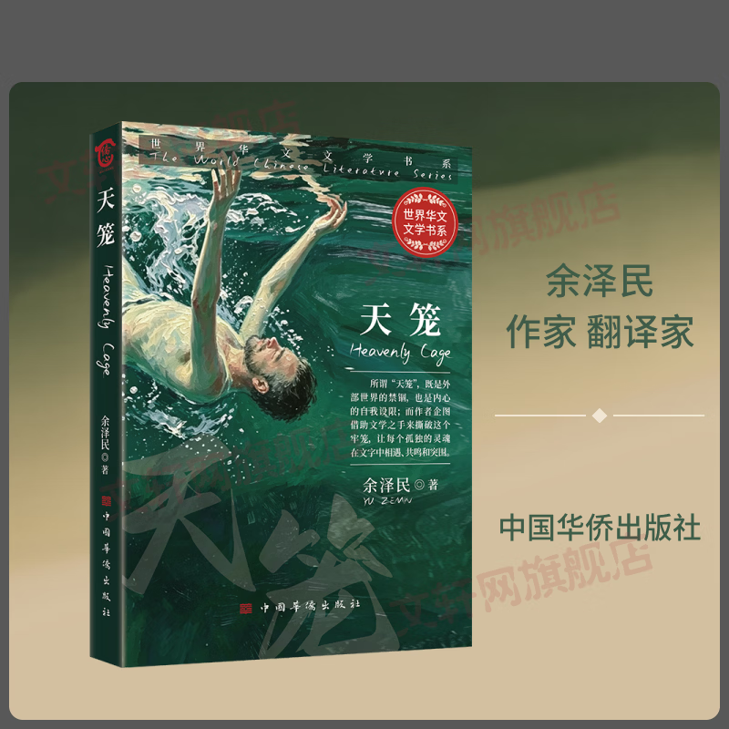 天笼 中国华侨出版社 余泽民 著 书籍 图书