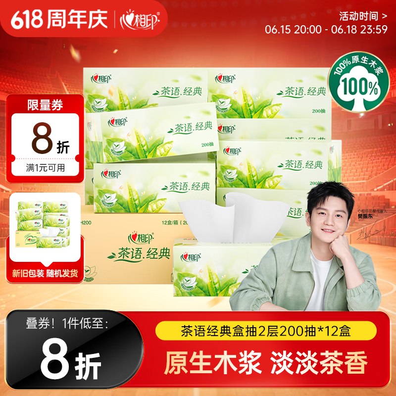 心相印【樊振东推荐】抽纸茶语经典2层200抽*12盒纸巾办公商用整箱盒抽