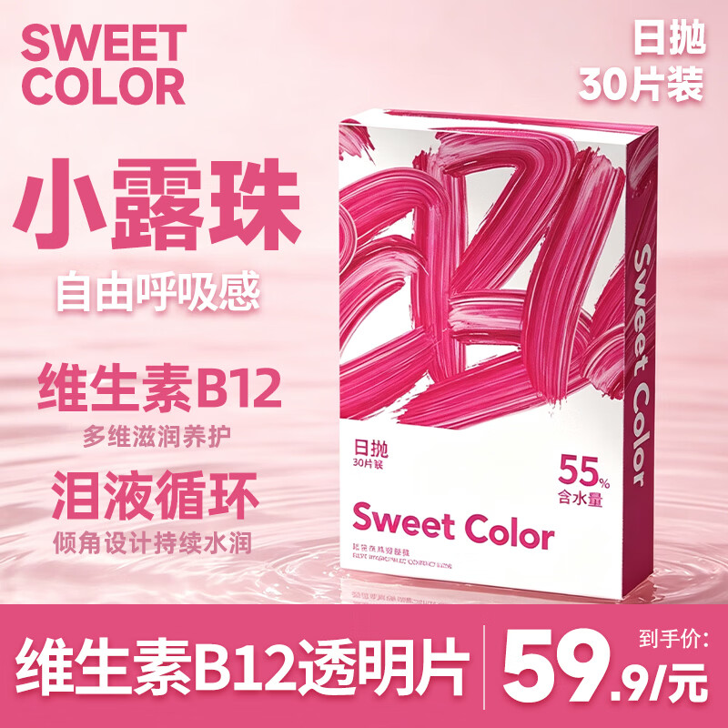 Sweet Color透明日抛30片水凝胶透明B12小粉片55%高含水透明近视隐形眼镜 30片 100度
