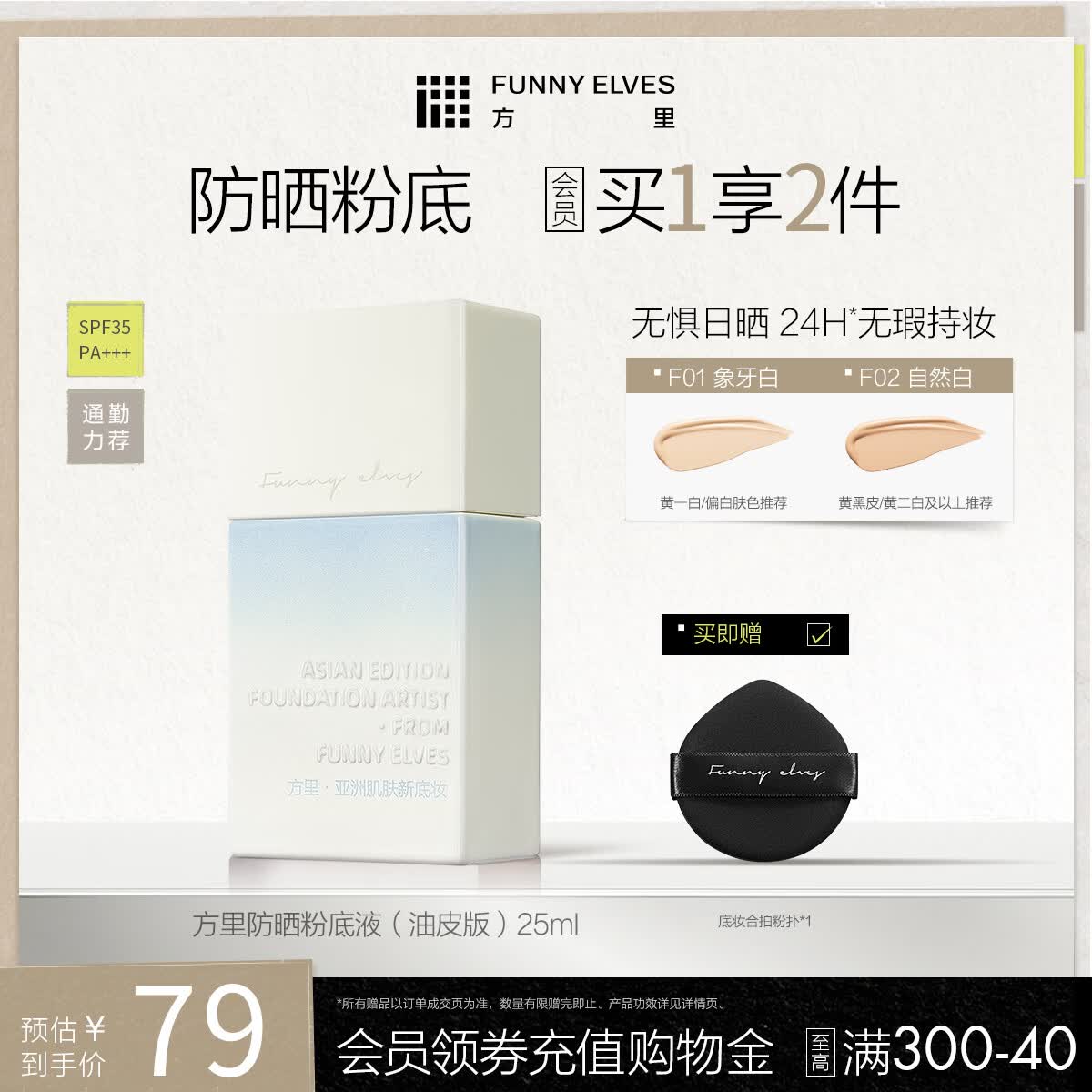 方里防晒粉底液25ml 轻薄服帖遮瑕持妆 礼物送女生 F02油皮自然白