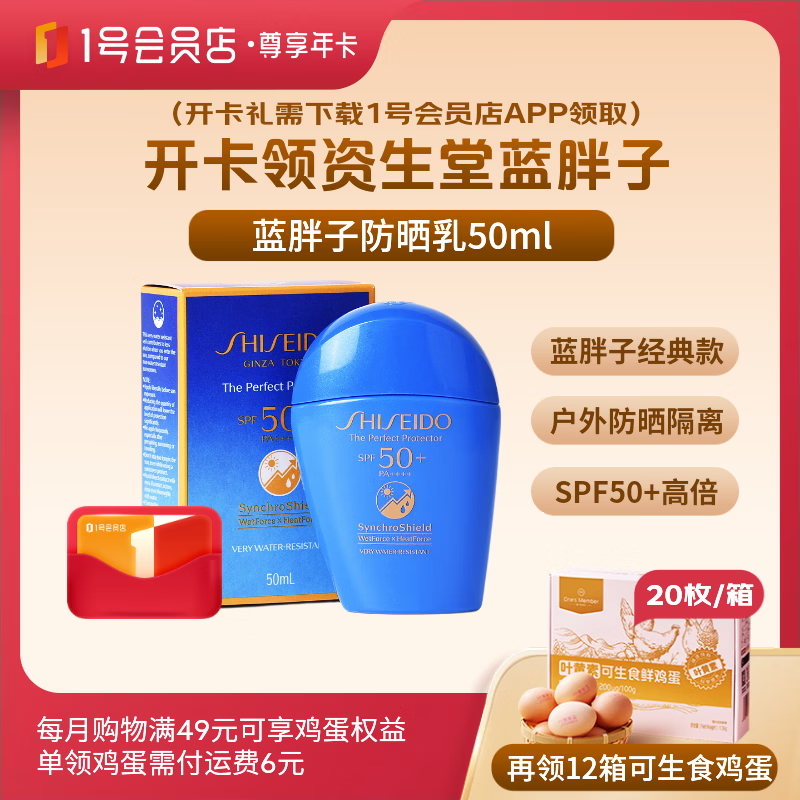 1号会员店尊享年卡送【资生堂蓝胖子防晒乳50ml+12箱*20枚鸡蛋】