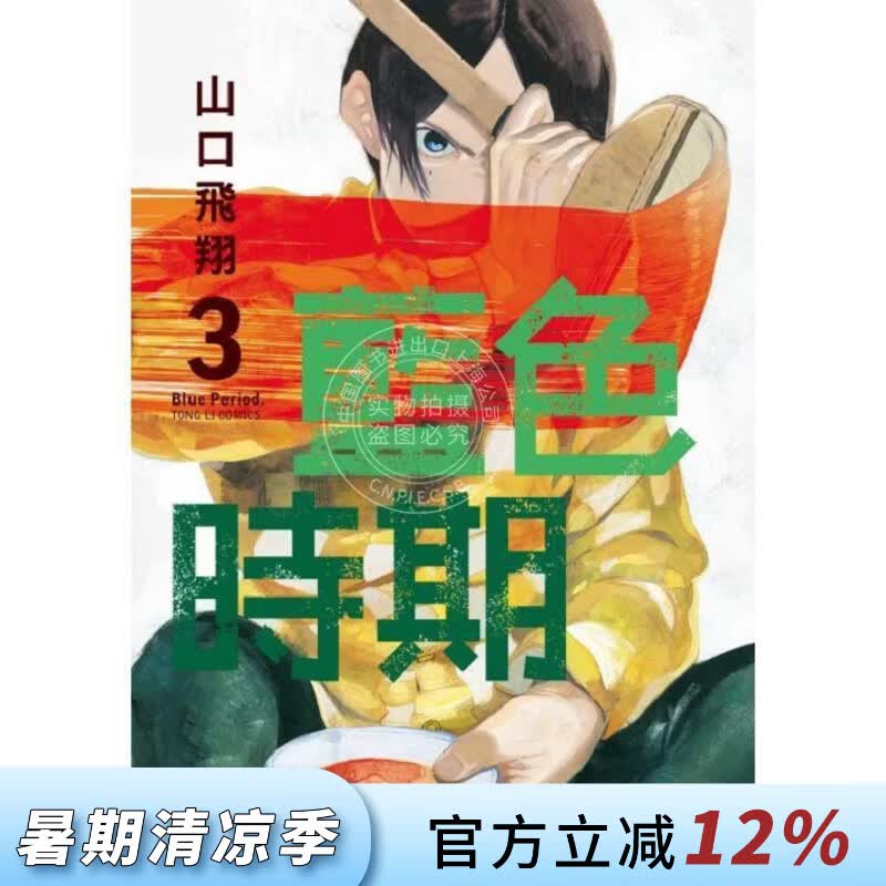 现货 台版漫画 蓝色时期 3 山口飞翔 东立