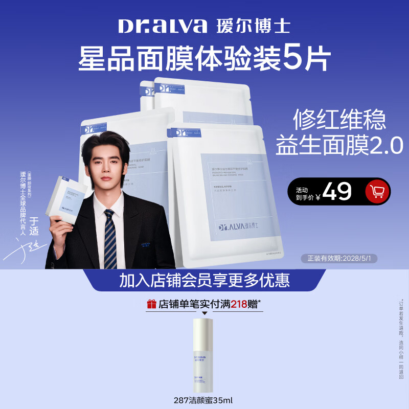 瑷尔博士【于适同款】益生面膜平衡修护舒缓熬夜面膜温和保湿修护5片装