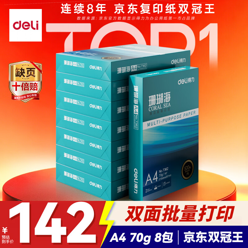 得力（deli）珊瑚海A4打印纸 70g500张*8包一箱 双面复印纸 企业采购优选 整箱4000张7360【销冠系列】