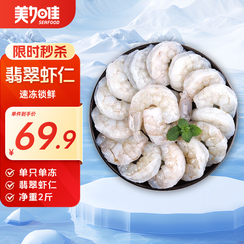 美加佳翡翠生虾仁  去冰净重2斤  单冻虾仁  去虾线 156-198只 端午聚餐