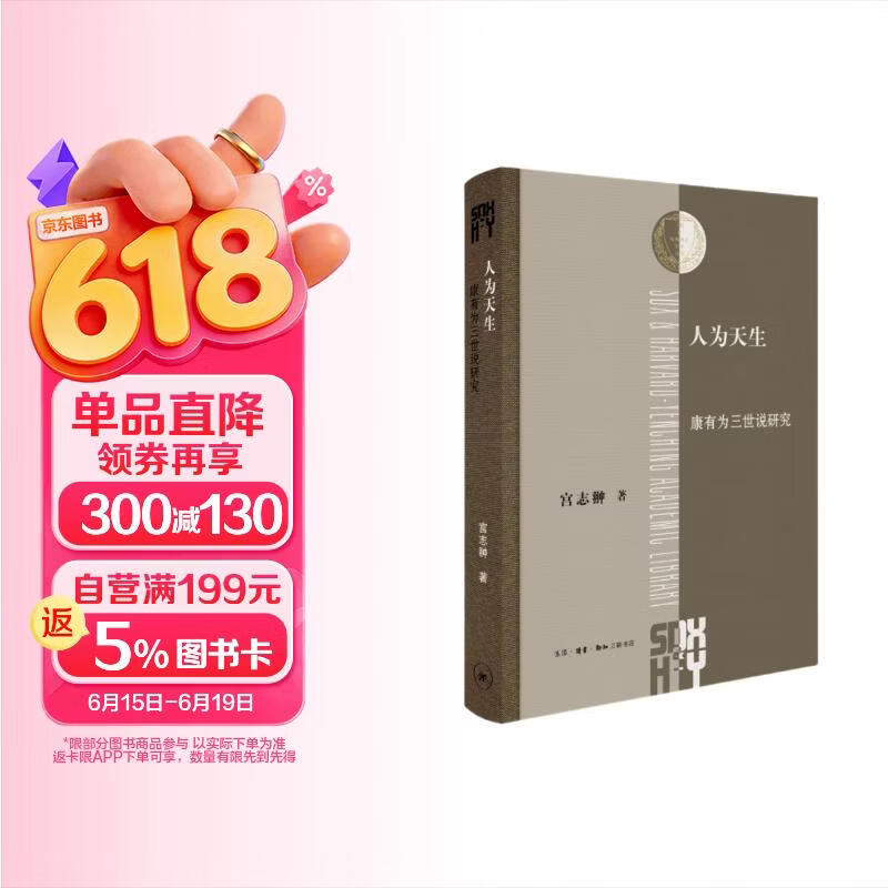 人为天生 康有为三世说研究   三联·哈佛燕京学术丛书