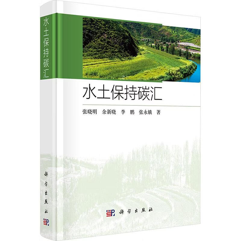水土保持碳汇 科学出版社 张晓明 等 著 书籍 图书